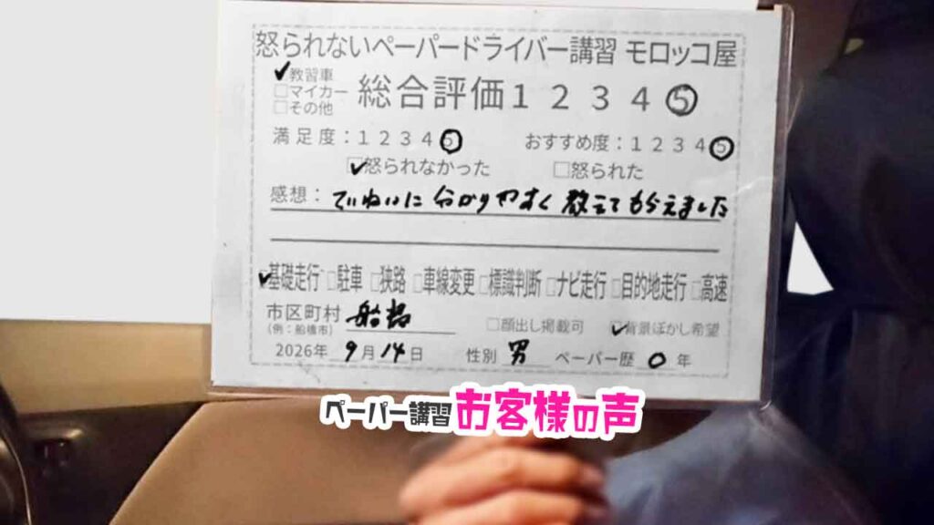 お客様の声_船橋市_ペーパー歴0年_男性_レビュー5_2026/9/14