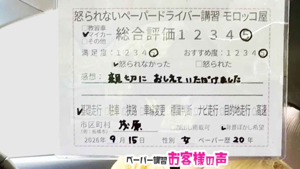 お客様の声_茂原市_ペーパー歴20年_女性_レビュー5_2026/9/15