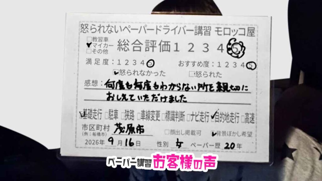 お客様の声_茂原市_ペーパー歴20年_女性_レビュー5_2026/9/16