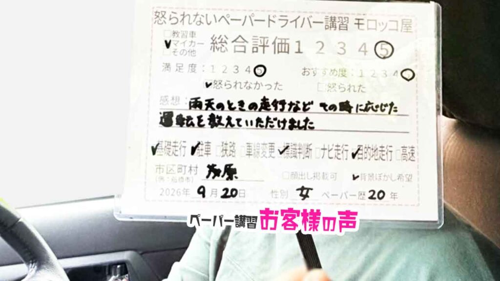 お客様の声_茂原市_ペーパー歴20年_女性_レビュー5_2026/9/20