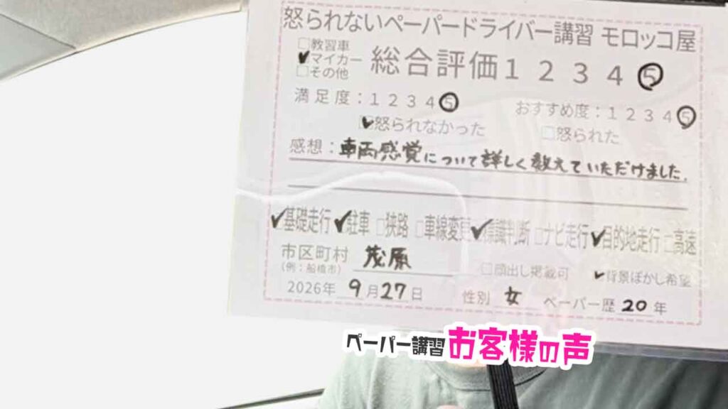 お客様の声_茂原市_ペーパー歴20年_女性_レビュー5_2026/9/26