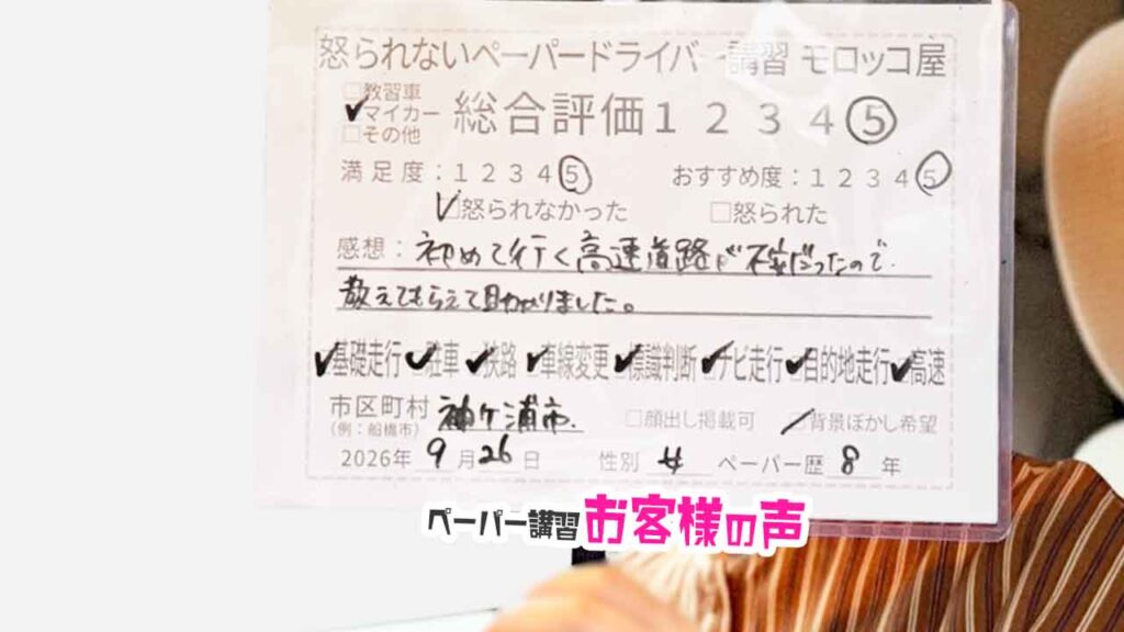 お客様の声_袖ヶ浦市_ペーパー歴8年_女性_レビュー5_2026/9/26