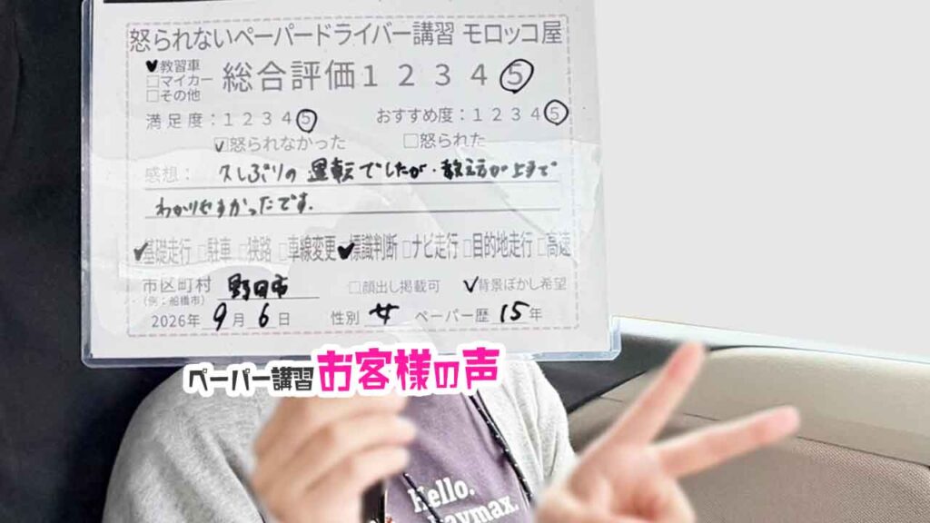 お客様の声_野田市_ペーパー歴15年_女性_レビュー5_2026/9/6