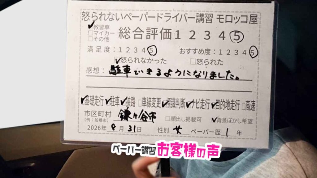 お客様の声_鎌ヶ谷市_ペーパー歴1年_女性_レビュー5_2026/8/31
