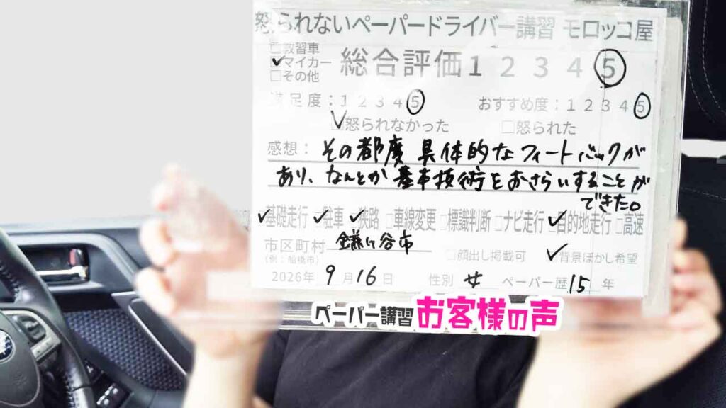 お客様の声_鎌ヶ谷市_ペーパー歴15年_女性_レビュー5_2026/9/16