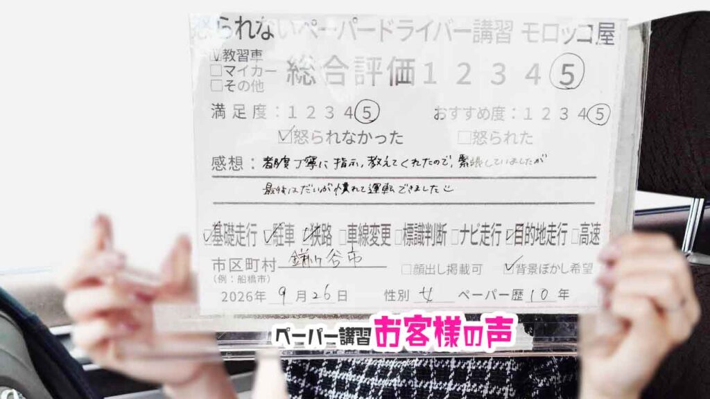お客様の声_鎌ヶ谷市_ペーパー歴10年_女性_レビュー5_2026/9/26