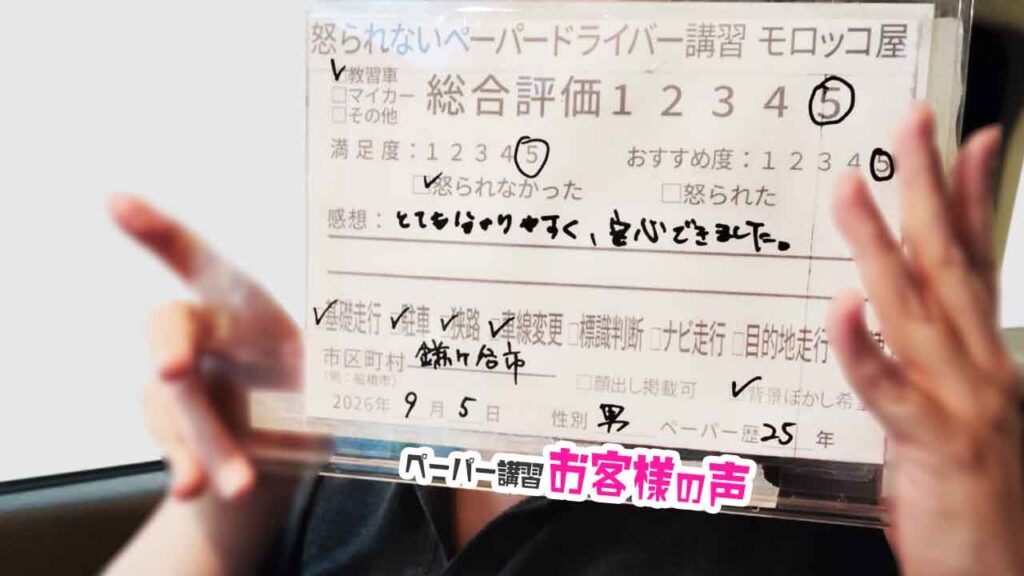 お客様の声_鎌ヶ谷市_ペーパー歴25年_男性_レビュー5_2026/9/5
