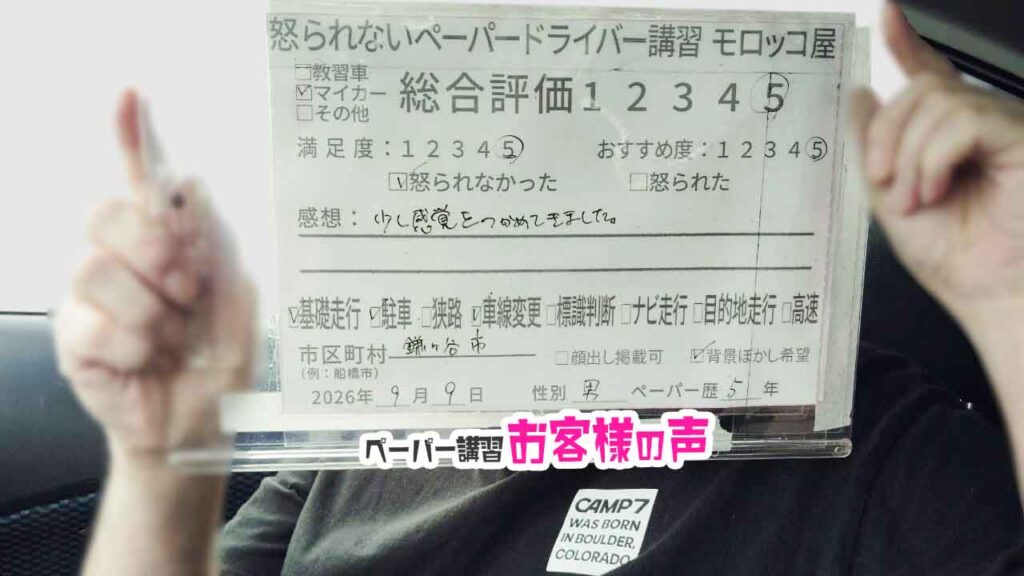 お客様の声_鎌ヶ谷市_ペーパー歴5年_男性_レビュー5_2026/9/9