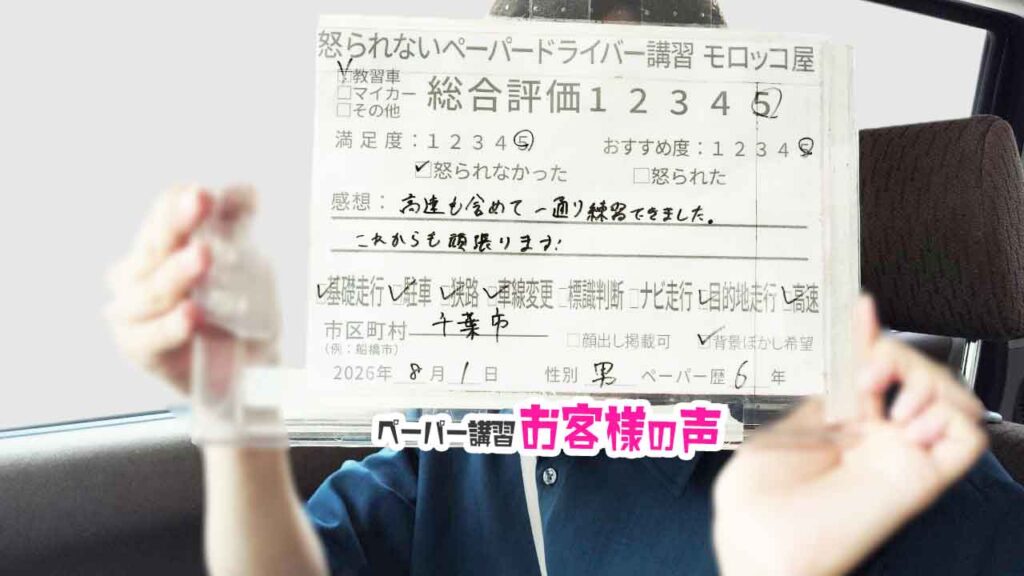お客様の声_鎌ヶ谷市_ペーパー歴30年_男性_レビュー5_2026/9/12