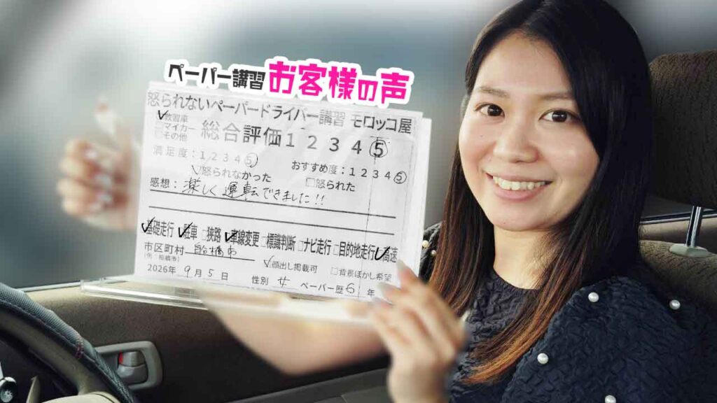 お客様の声_船橋市_ペーパー歴6年_女性_レビュー5_2026/9/5