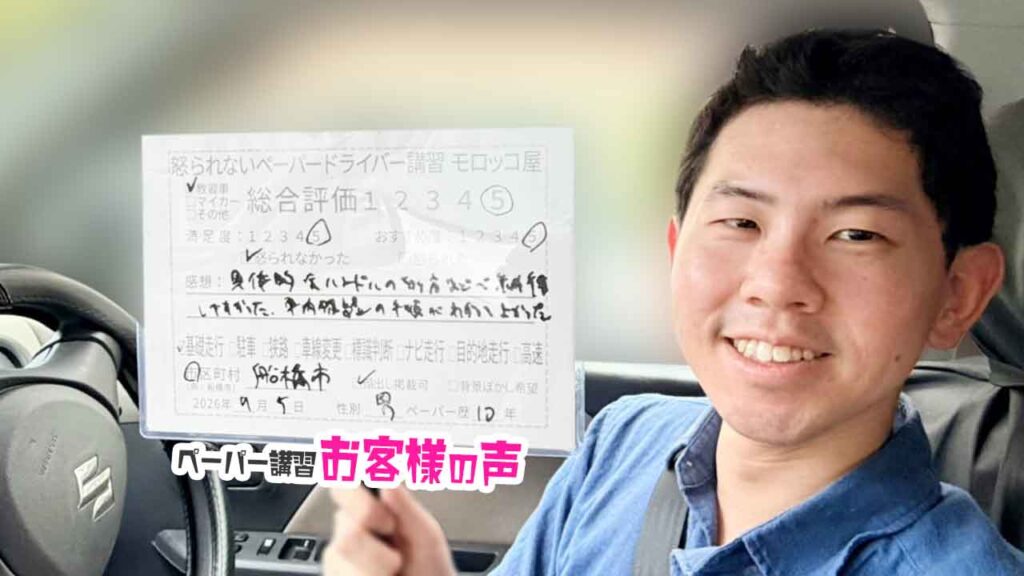お客様の声_船橋市_ペーパー歴10年_男性_レビュー5_2026/9/5