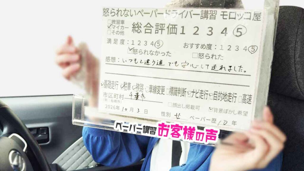 お客様の声_千葉市_ペーパー歴10年_女性_レビュー5_2026/10/3