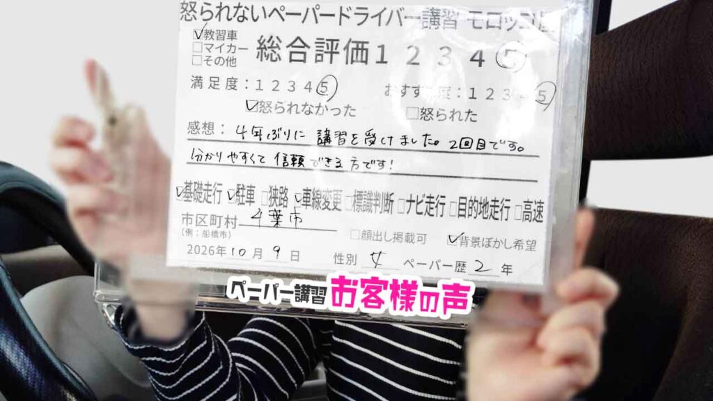お客様の声_千葉市_ペーパー歴2年_女性_レビュー5_2026/10/9