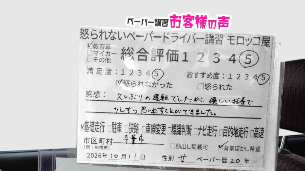 お客様の声_千葉市_ペーパー歴20年_女性_レビュー5_2026/10/11
