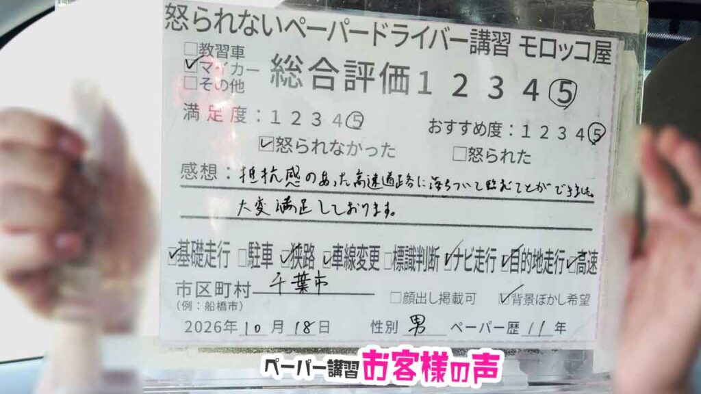 お客様の声_千葉市_ペーパー歴11年_男性_レビュー5_2026/10/18