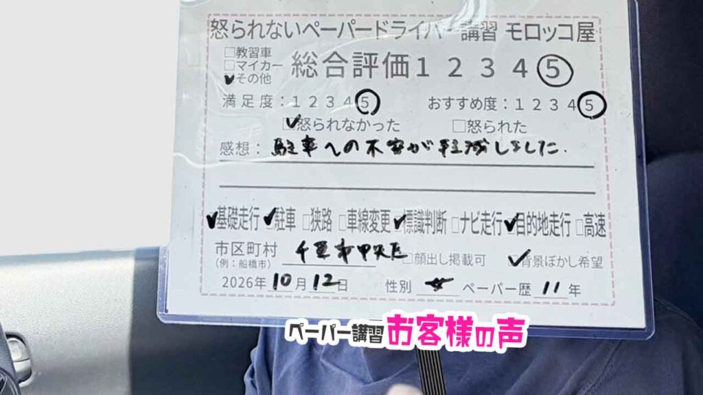 お客様の声_千葉市中央区_ペーパー歴11年_女性_レビュー5_2026/10/12