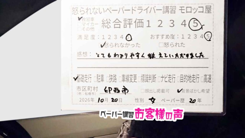 お客様の声_印西市_ペーパー歴20年_女性_レビュー5_2026/10/20
