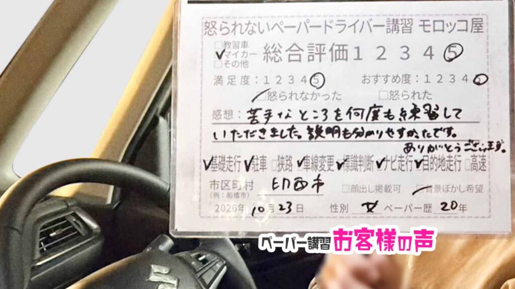 お客様の声_印西市_ペーパー歴20年_女性_レビュー5_2026/10/23