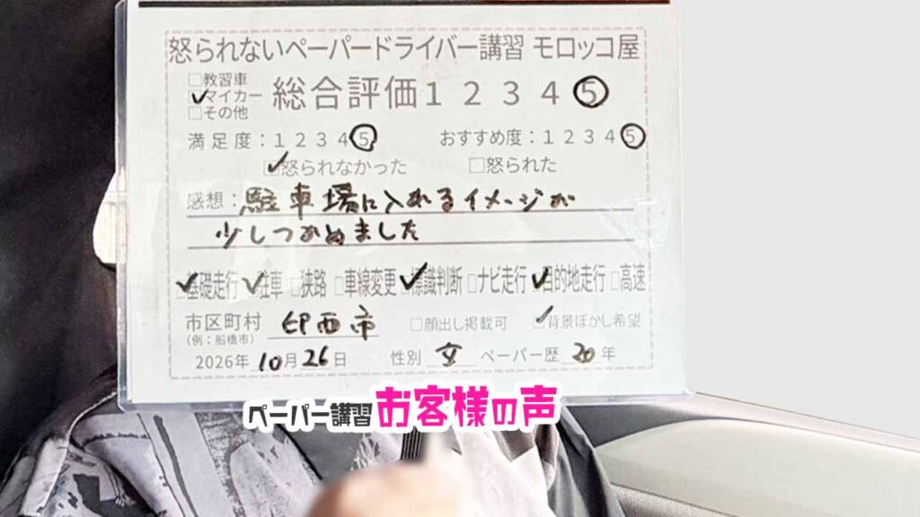 お客様の声_印西市_ペーパー歴20年_女性_レビュー5_2026/10/26