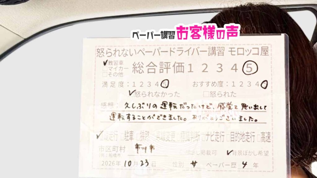 お客様の声_市川市_ペーパー歴4年_女性_レビュー5_2026/10/23