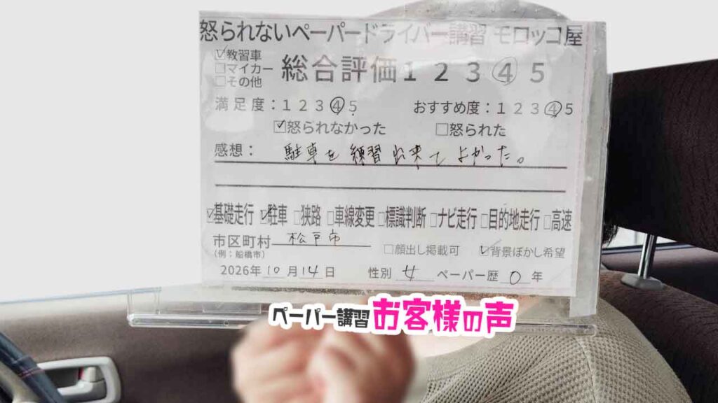 お客様の声_松戸市_ペーパー歴0年_女性_レビュー5_2026/10/14