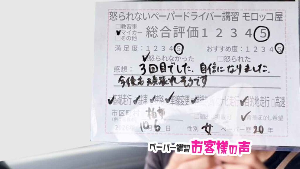お客様の声_柏市_ペーパー歴20年_女性_レビュー5_2026/10/6