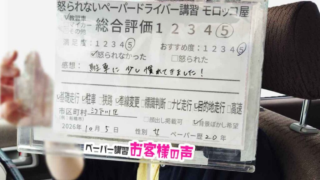 お客様の声_江戸川区_ペーパー歴20年_女性_レビュー5_2026/10/5