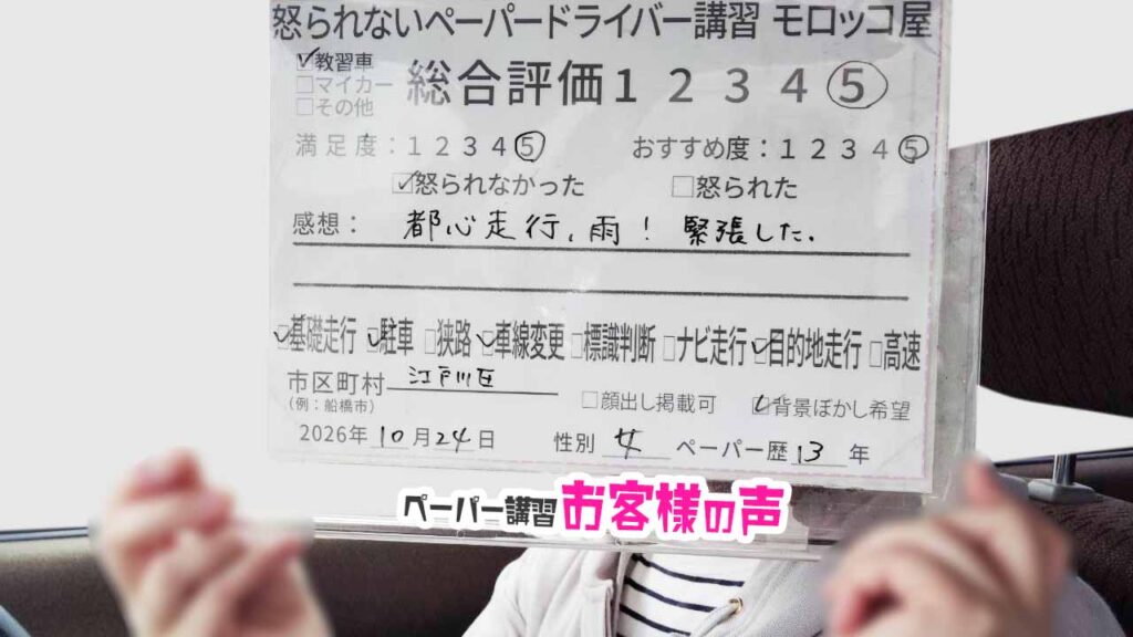 お客様の声_江戸川区_ペーパー歴13年_女性_レビュー5_2026/10/24