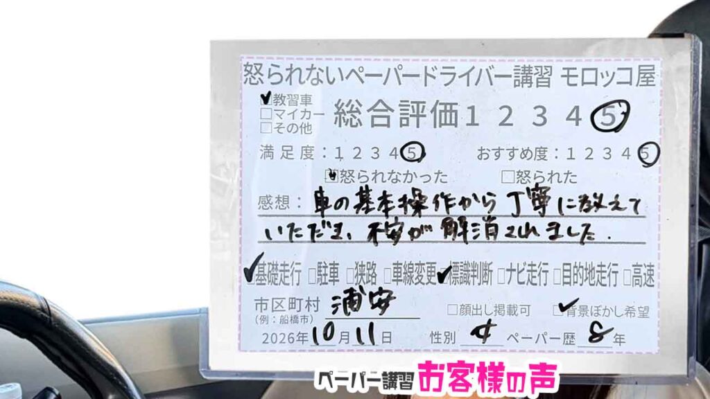 お客様の声_浦安市_ペーパー歴8年_女性_レビュー5_2026/10/11