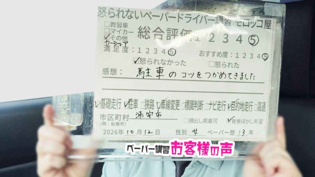 お客様の声_浦安市_ペーパー歴13年_女性_レビュー5_2026/10/13