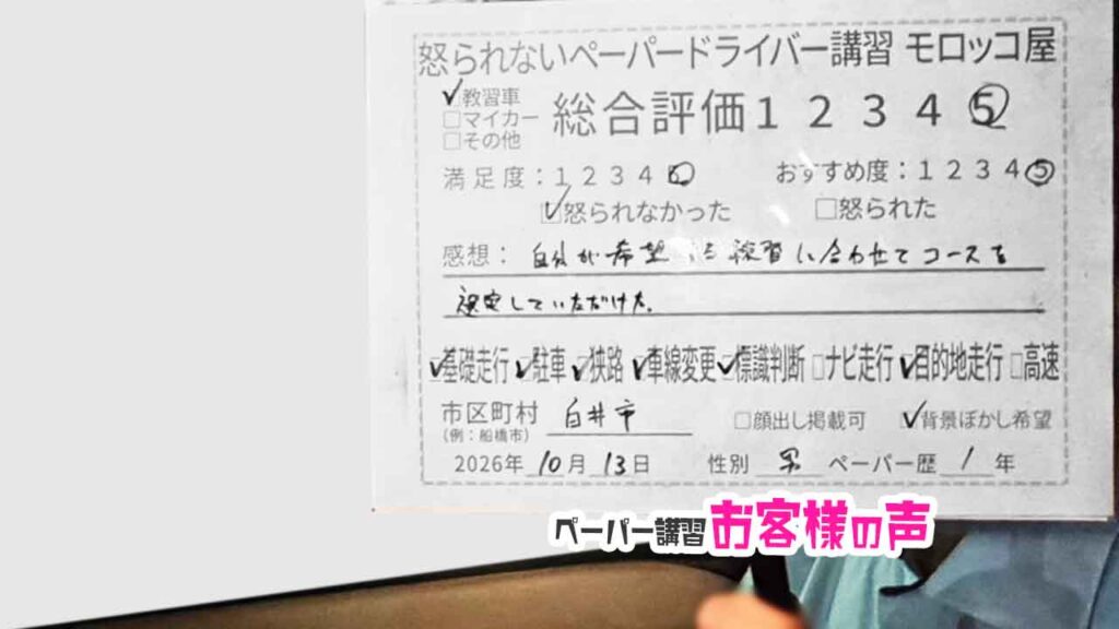 お客様の声_白井市_ペーパー歴1年_男性_レビュー5_2026/10/13
