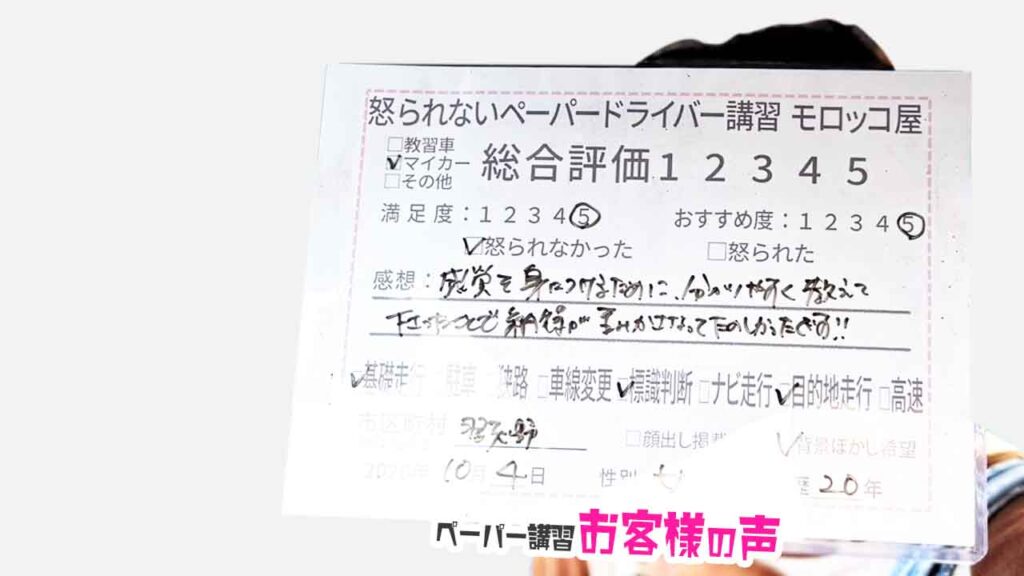 お客様の声_習志野市_ペーパー歴20年_女性_レビュー5_2026/10/4