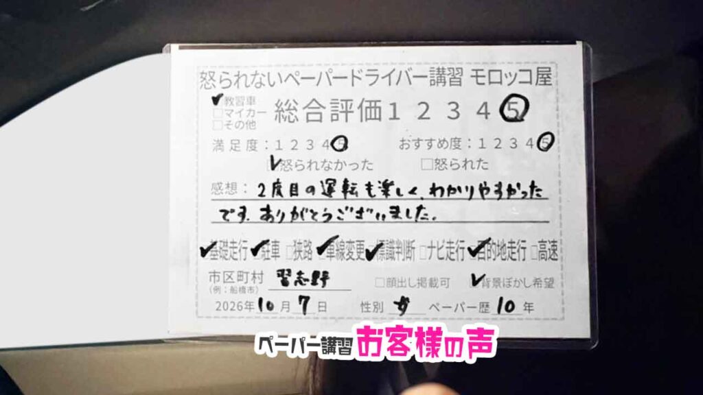 お客様の声_習志野市_ペーパー歴10年_女性_レビュー5_2026/10/7