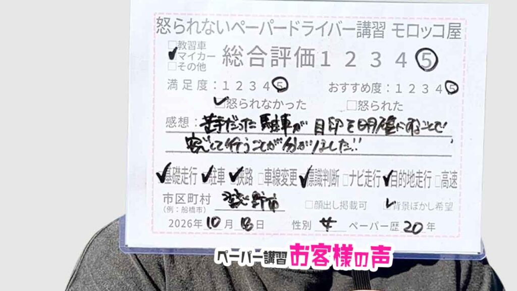 お客様の声_習志野市_ペーパー歴20年_女性_レビュー5_2026/10/18