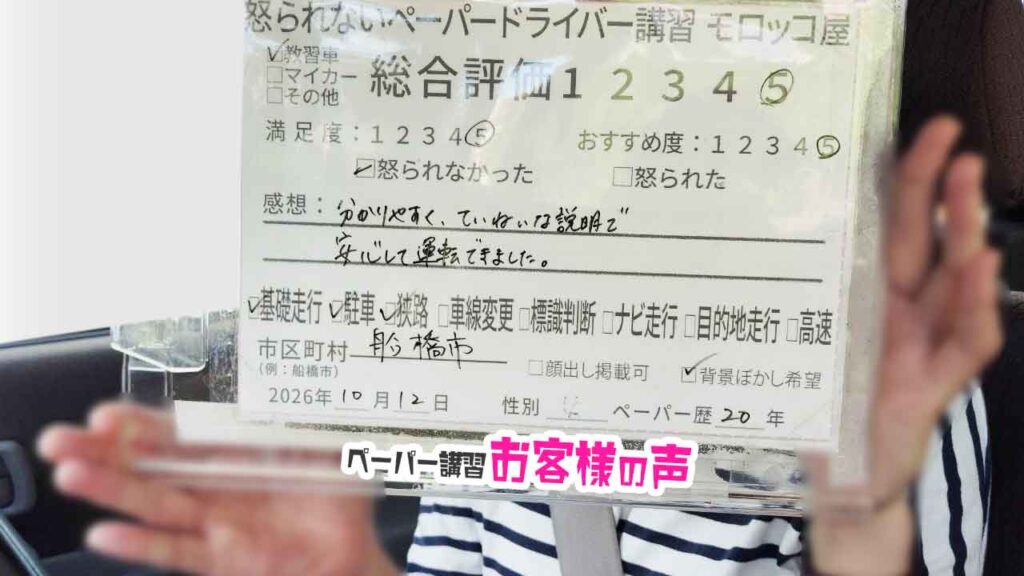 お客様の声_船橋市_ペーパー歴20年_女性_レビュー5_2026/10/12