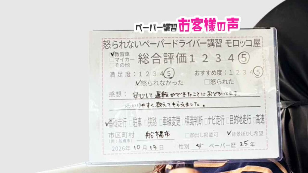 お客様の声_船橋市_ペーパー歴25年_女性_レビュー5_2026/10/13
