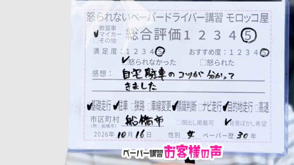 お客様の声_船橋市_ペーパー歴30年_女性_レビュー5_2026/10/16