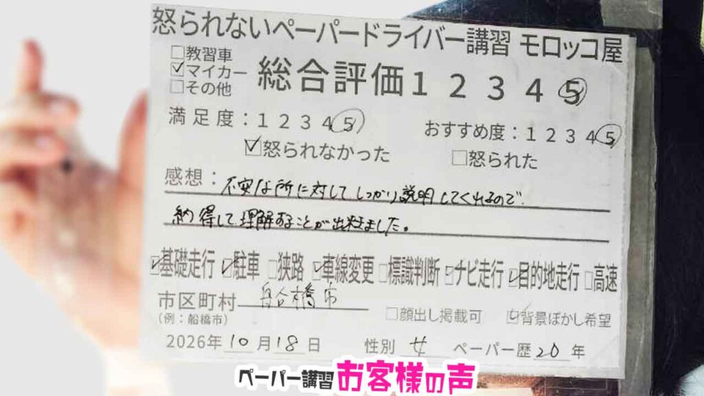 お客様の声_船橋市_ペーパー歴20年_女性_レビュー5_2026/10/18