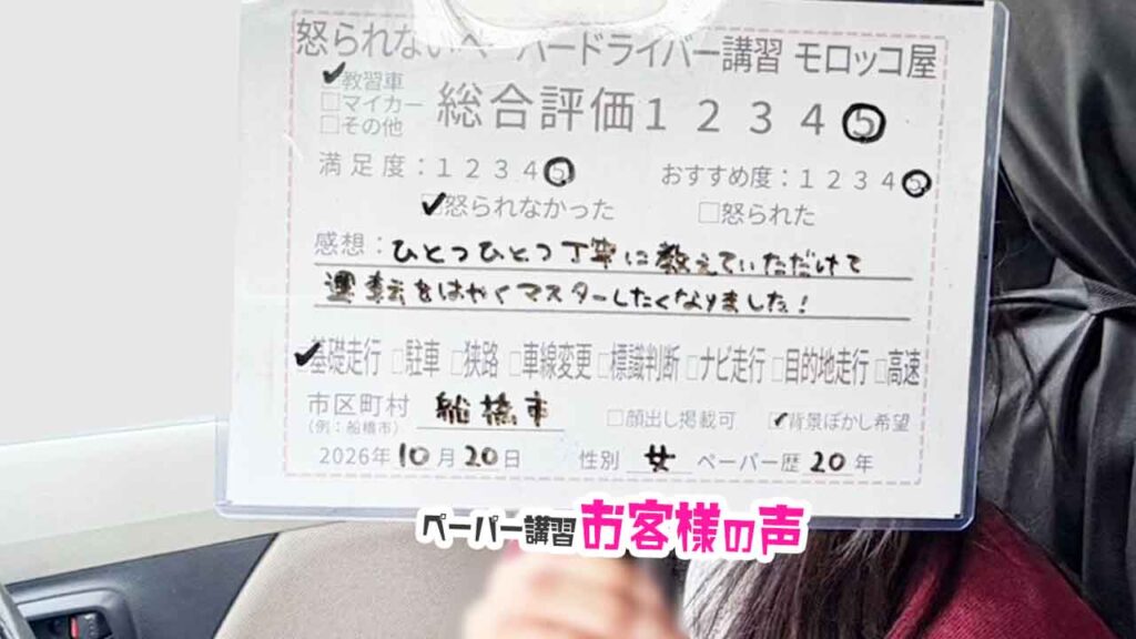 お客様の声_船橋市_ペーパー歴20年_女性_レビュー5_2026/10/20