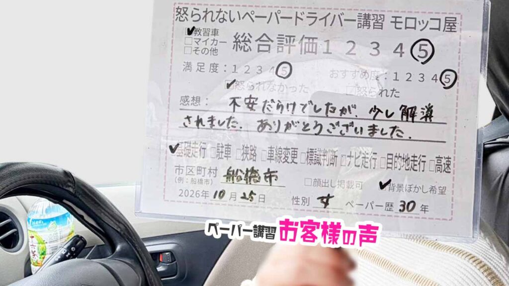 お客様の声_船橋市_ペーパー歴30年_女性_レビュー5_2026/10/25