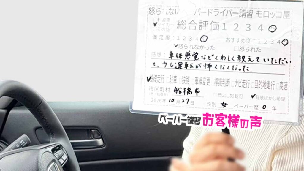 お客様の声_船橋市_ペーパー歴0年_女性_レビュー5_2026/10/27