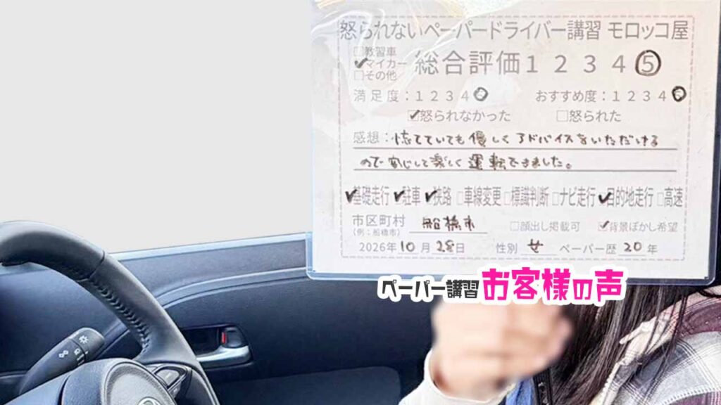 お客様の声_船橋市_ペーパー歴20年_女性_レビュー5_2026/10/28