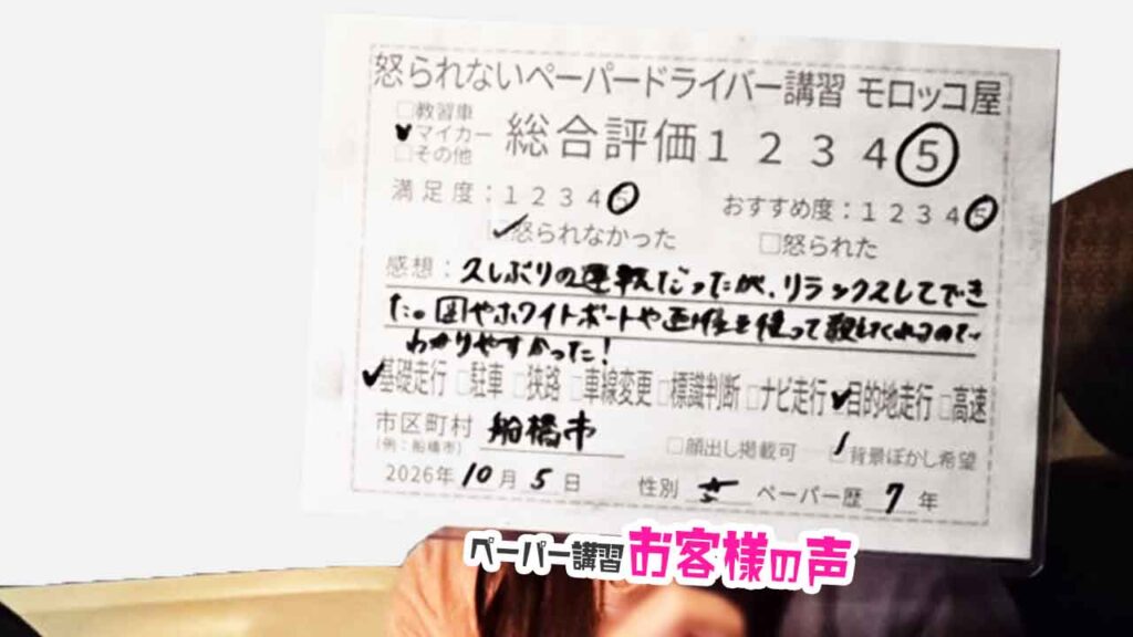お客様の声_船橋市_ペーパー歴７年_女性_レビュー5_2026/10/5