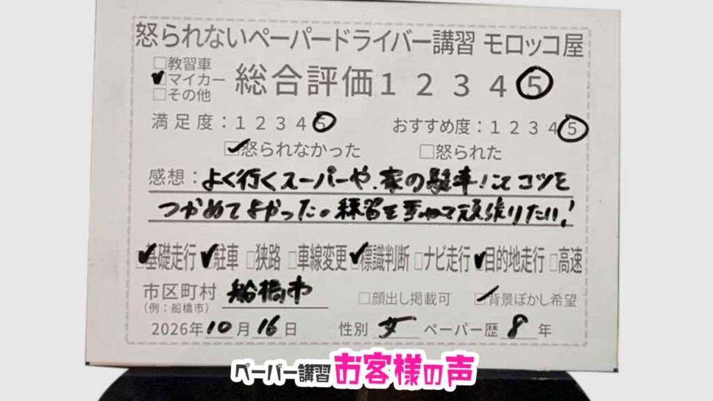 お客様の声_船橋市_ペーパー歴８年_女性_レビュー5_2026/10/16