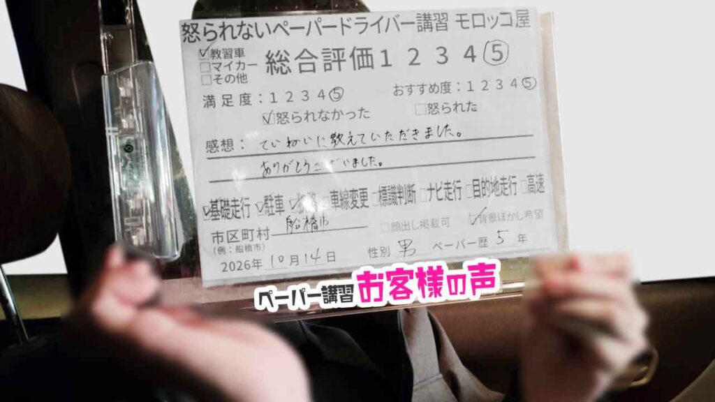 お客様の声_船橋市_ペーパー歴5年_男性_レビュー5_2026/10/14