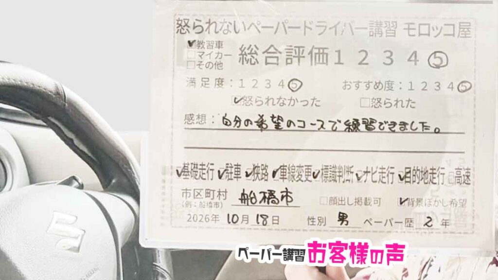 お客様の声_船橋市_ペーパー歴2年_男性_レビュー5_2026/10/18
