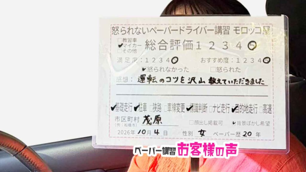 お客様の声_茂原市_ペーパー歴20年_女性_レビュー5_2026/10/4