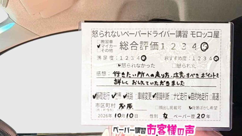 お客様の声_茂原市_ペーパー歴20年_女性_レビュー5_2026/10/10