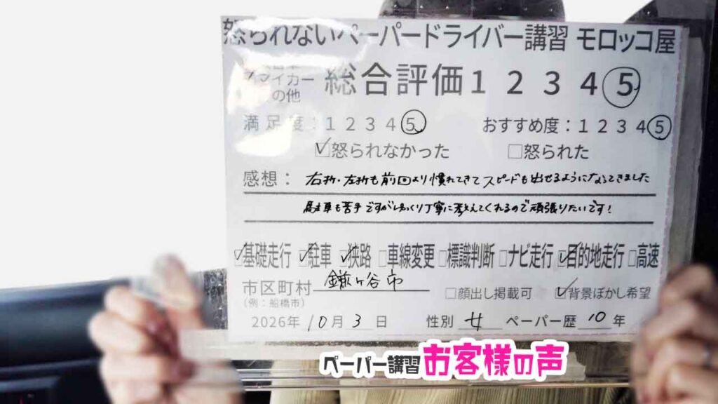 お客様の声_鎌ヶ谷市_ペーパー歴10年_女性_レビュー5_2026/10/3