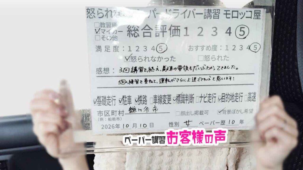 お客様の声_鎌ヶ谷市_ペーパー歴10年_女性_レビュー5_2026/10/10